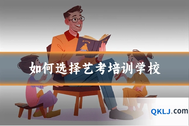 如何选择艺考培训学校