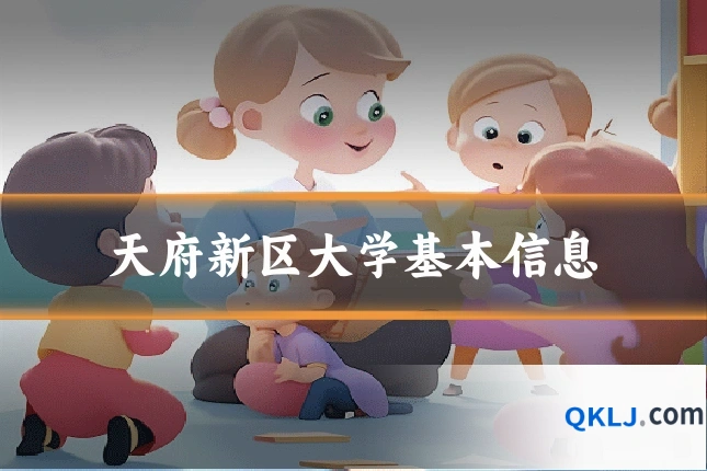 天府新区大学基本信息