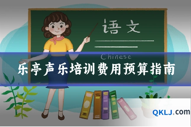 乐亭声乐培训费用预算指南