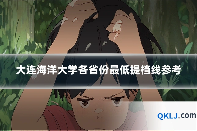 大连海洋大学各省份最低提档线参考