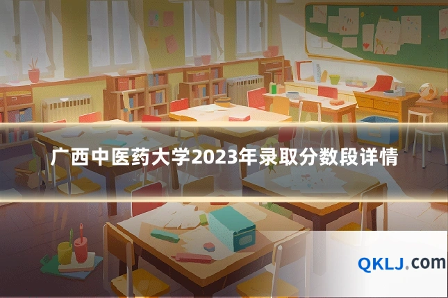 广西中医药大学2023年录取分数段详情