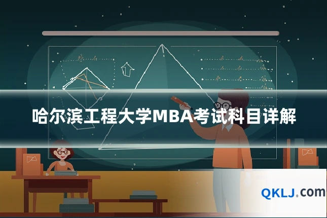 哈尔滨工程大学MBA考试科目详解