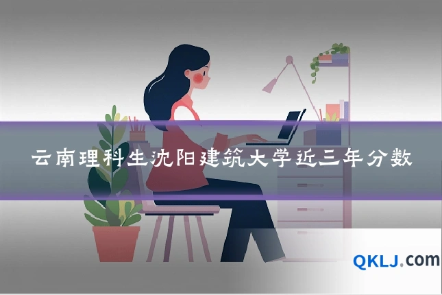 云南理科生沈阳建筑大学近三年分数