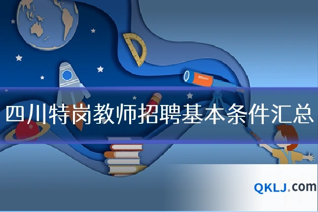 四川特岗教师招聘基本条件汇总