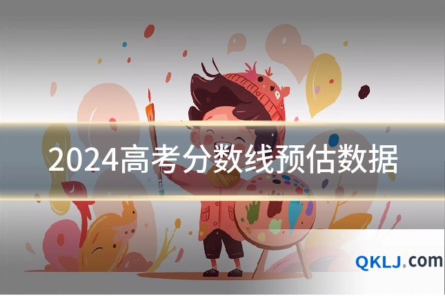 2024高考分数线预估数据