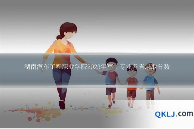湖南汽车工程职业学院2023年军士专业各省录取分数