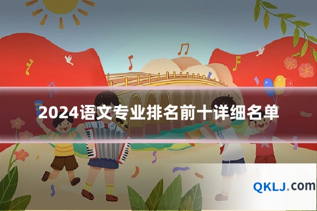 2024语文专业排名前十详细名单