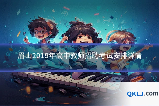 眉山2019年高中教师招聘考试安排详情