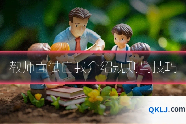 教师面试自我介绍规则与技巧