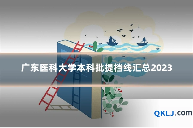 广东医科大学本科批提档线汇总2023