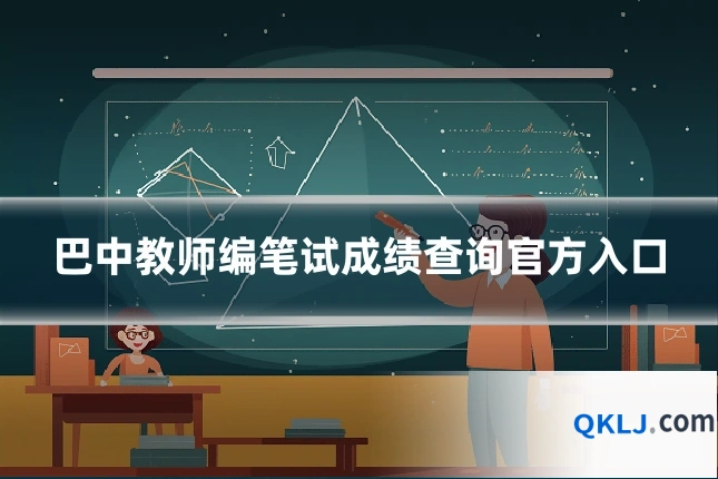 巴中教师编笔试成绩查询官方入口