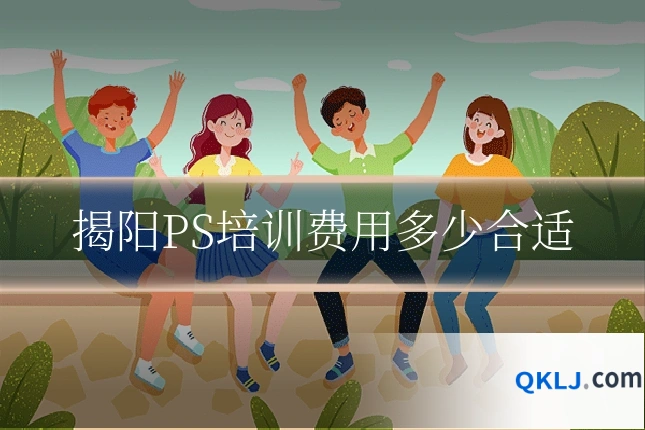 揭阳PS培训费用多少合适