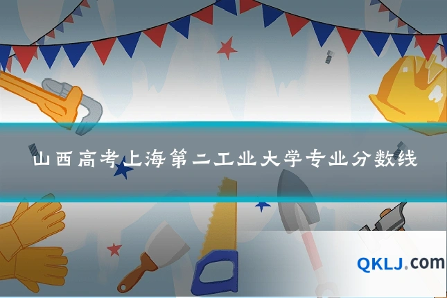 山西高考上海第二工业大学专业分数线