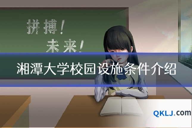 湘潭大学校园设施条件介绍