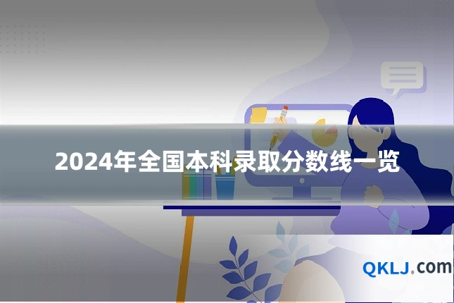 2024年全国本科录取分数线一览