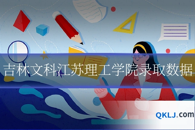 吉林文科江苏理工学院录取数据