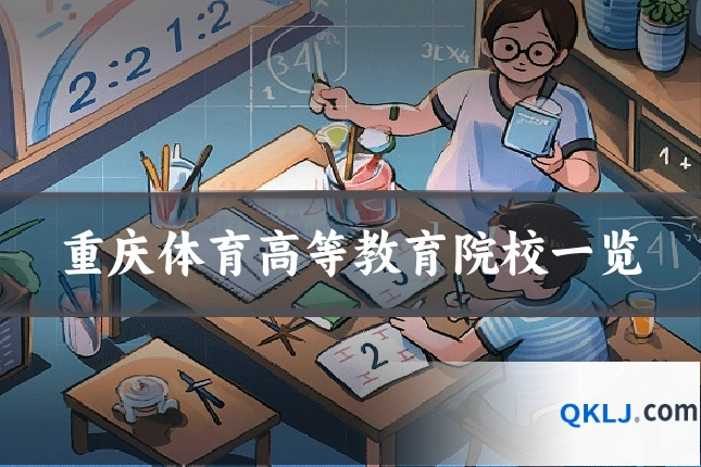 重庆体育高等教育院校一览