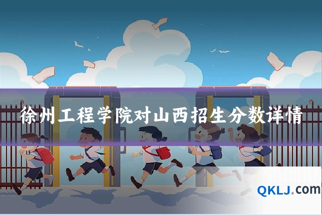 徐州工程学院对山西招生分数详情