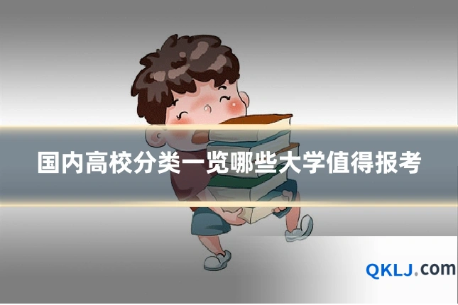 国内高校分类一览哪些大学值得报考