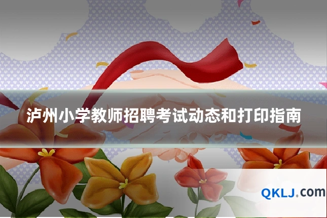 泸州小学教师招聘考试动态和打印指南
