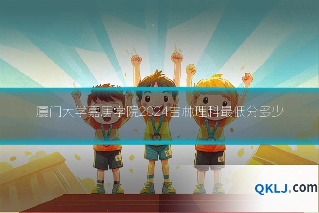 厦门大学嘉庚学院2024吉林理科最低分多少