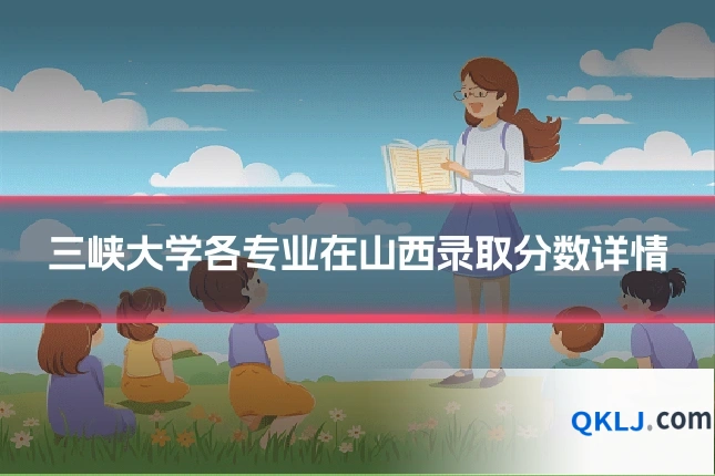三峡大学各专业在山西录取分数详情