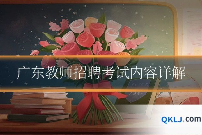 广东教师招聘考试内容详解