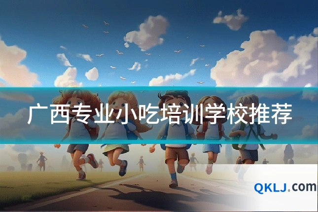 广西专业小吃培训学校推荐