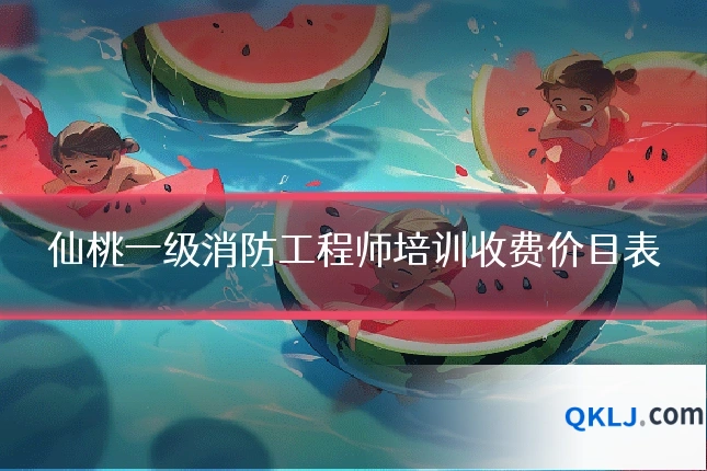 仙桃一级消防工程师培训收费价目表