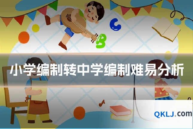 小学编制转中学编制难易分析