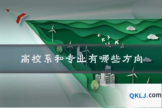 高校系和专业有哪些方向