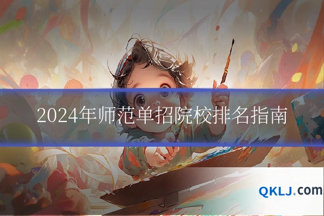 2024年师范单招院校排名指南