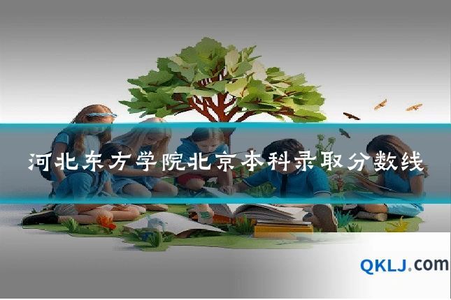 河北东方学院北京本科录取分数线