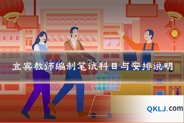 宜宾教师编制笔试科目与安排说明
