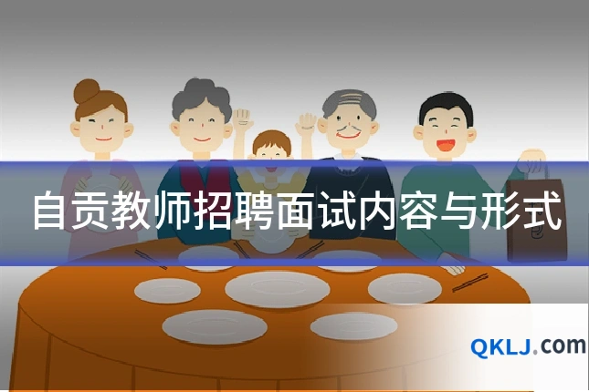 自贡教师招聘面试内容与形式