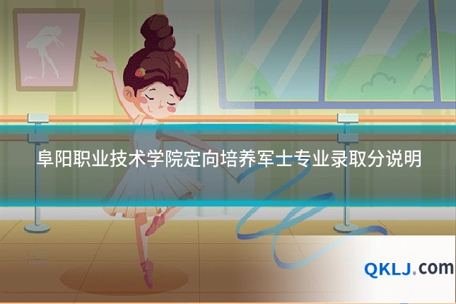阜阳职业技术学院定向培养军士专业录取分说明
