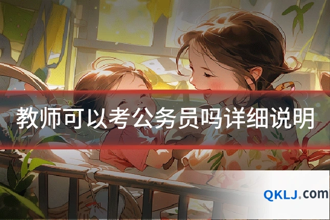 教师可以考公务员吗详细说明