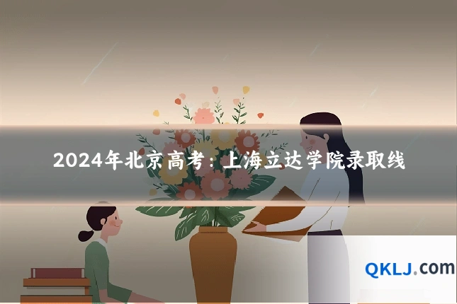 2024年北京高考:上海立达学院录取线
