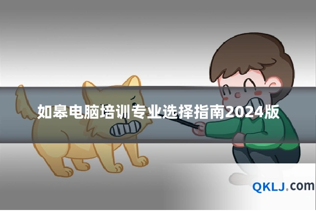 如皋电脑培训专业选择指南2024版