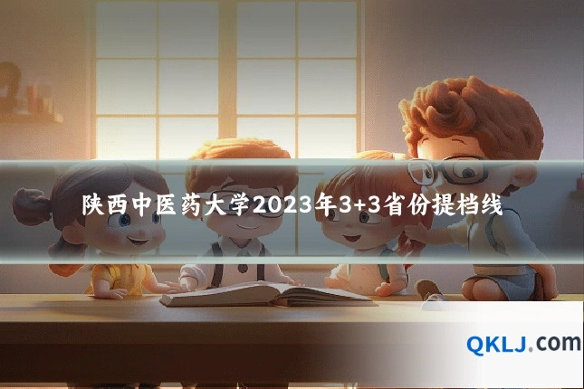 陕西中医药大学2023年3+3省份提档线