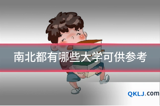 南北都有哪些大学可供参考