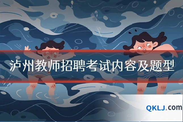 泸州教师招聘考试内容及题型