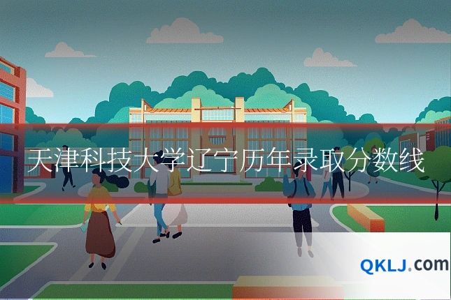 天津科技大学辽宁历年录取分数线