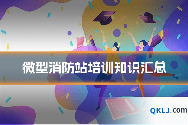 微型消防站培训知识汇总