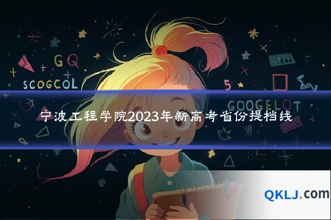 宁波工程学院2023年新高考省份提档线