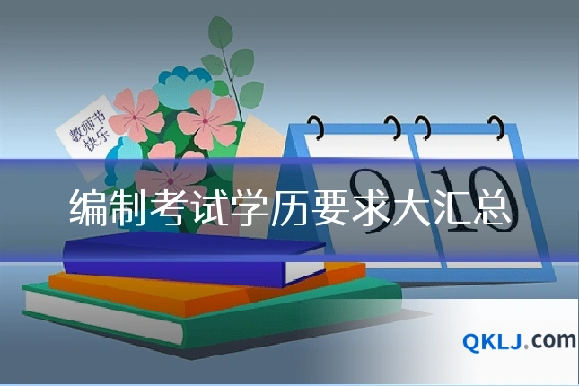 编制考试学历要求大汇总