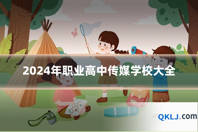 2024年职业高中传媒学校大全