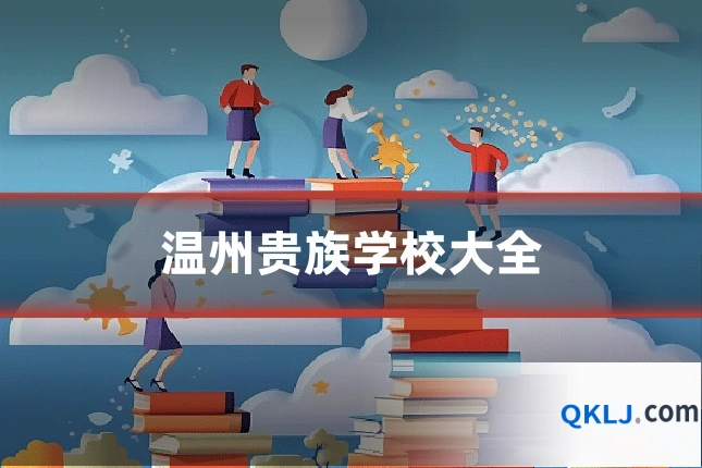 温州贵族学校大全