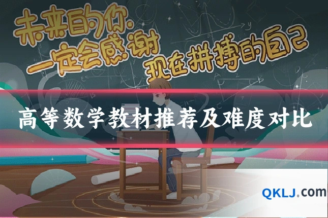 高等数学教材推荐及难度对比