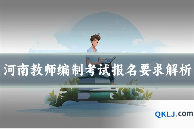 河南教师编制考试报名要求解析